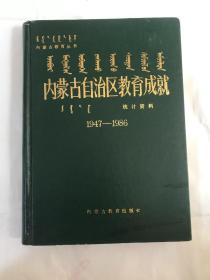 内蒙古自治区教育成就统计资料(1947--1986)