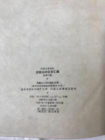 内蒙古自治区农家品种目录汇编（16开精装）1959年版