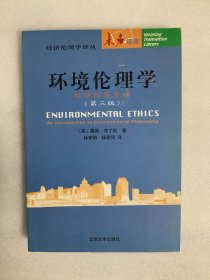 环境伦理学（第三版）