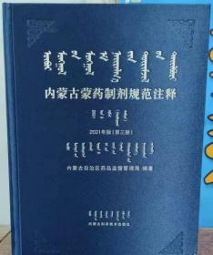 内蒙古蒙药制剂规范注释：2021年版（第三册）蒙文