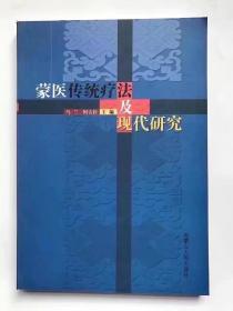 蒙医传统疗法及现代研究（乌兰 阿古拉 主编）