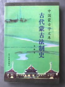 古代蒙古法制史