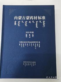 内蒙古蒙药材标准（2021年版）蒙文