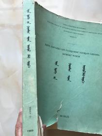 今古传奇（蒙文）1959年