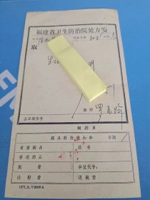 中医处方笺  60-70年代 福建省各地方医院 知名老中医 手写 处方笺 638