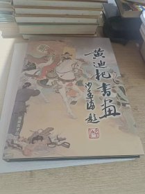 签名本    黄迪杞书画集  8开精装本 厚重