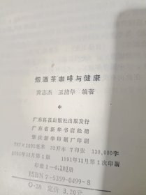 烟酒茶咖啡与健康