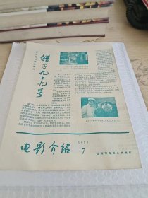 电影介绍 1978年第7期 地方老报纸