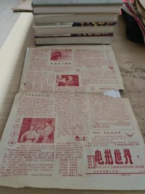 电影世界 1980年第9期 地方老报纸