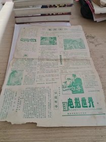 电影世界 1980年第6期 地方老报纸