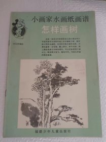 福建省出版总社图书资料室 样书  小画家水画纸画谱  怎样画竹.怎么画树.怎么画鸟.怎样画花.怎样画小鸡.怎样画熊猫.怎样画石头和草.怎样画山和水.怎样画蔬菜.怎样画金鱼  10本合售