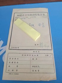 中医处方笺  60-70年代 福建省各地方医院 知名老中医 手写 处方笺 637