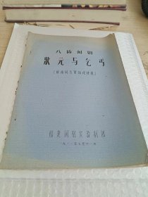 状元与乞丐 八场闽剧 根据莆仙戏移植  刻写 油印版