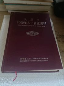 长乐市2000年人口普查资料