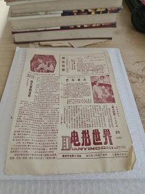 电影世界 1980年第18期 地方老报纸