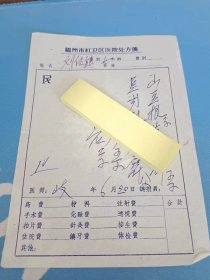 中医处方笺  60-70年代 福建省各地方医院 知名老中医 手写 处方笺 490