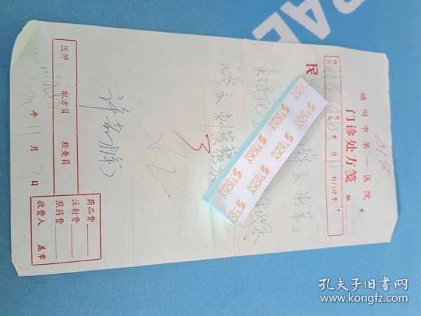 中医处方笺  60-70年代 福建省各地方医院 知名老中医 手写 处方笺 731