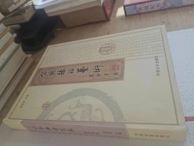 签名本 公务接待艺术 宴会笔谈 16开精装本