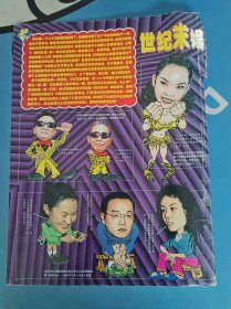 明星彩页  世纪末娱乐圈星光灿灿百态图  设计对白   黄霑.张惠妹.1999年娱乐圈最大二吨头号负心汉非窦唯莫属.抛弃妻女 . 王菲（？）顾家辉   1张1面  16开  687