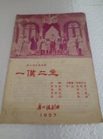 意大利古典喜剧 一仆二主  1957年 广州话剧团 节目单