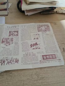 福州电影 1982年特刊   地方老报纸