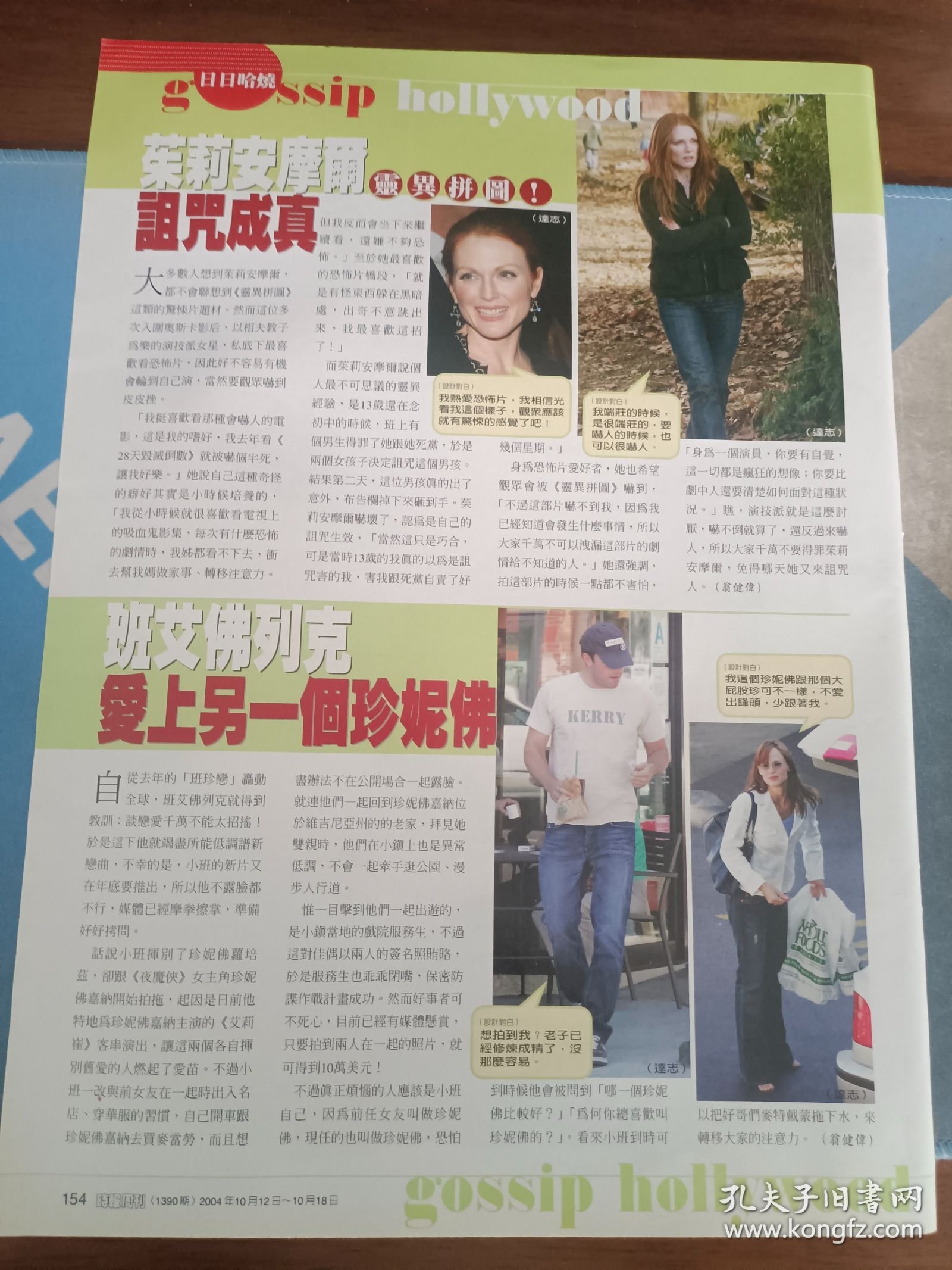 忽然1周 明星彩页 宫泽理惠.篠原凉子.朱莉摩尔.班艾佛列克 1张2面 8开 2982