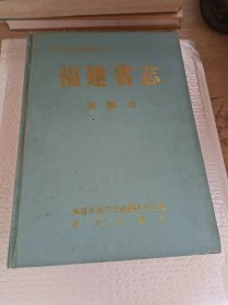 福建省 金融志