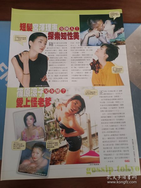 忽然1周 明星彩页 宫泽理惠.篠原凉子.朱莉摩尔.班艾佛列克 1张2面 8开 2982