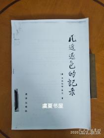 几近退色的记录 关于中国人到达美洲探险的两份古代文献