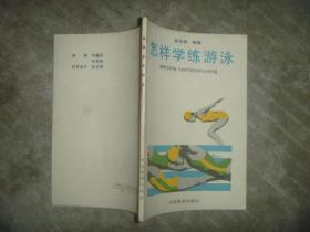 怎样学练游泳 【32开 一版一印 内页没有笔迹划痕 品佳】