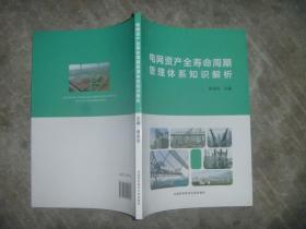 电网资产全寿命周期管理体系知识解析 【16开 一版一印 内页没有笔迹划痕 品佳】架一 2层里