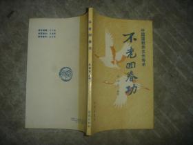 不老回春功:中国道教养生长寿术 【32开 一版一印 内页没有笔迹划痕 品佳】