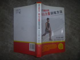 现代体能训练：核心力量训练方法（附 VCD一张） 【大32开 二版一印 内页没有笔迹划痕 品佳】