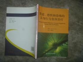 焦虑、恐惧和恐怖的认知行为集体治疗 【16开 一版一印 书籍底部有水迹 品如图 内页没有笔迹划痕】架一 2层外