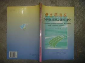 黄土原灌区三水转化机理及调控研究（作者 签赠本）