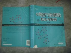 心理治疗与咨询理论：概论与案例（第4版） 【大16开 一版一印  封面有破损 内页有笔迹划痕 品如图】架一 2层外