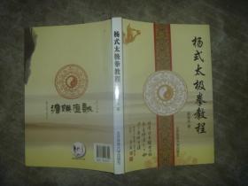 杨氏太极拳教程 （无光盘） 【16开 内页没有笔迹划痕】架一 2层里