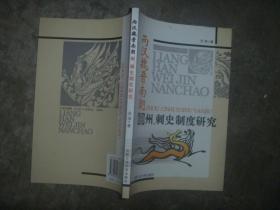 西汉魏晋南朝州、刺史制度研究