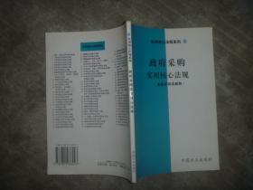 政府采购实用核心法规（含最新司法解释） 【大32开 一版一印 内页没有笔迹划痕】