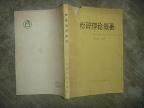 粉碎理論概要
