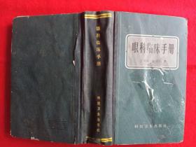 眼科临床手册1958年