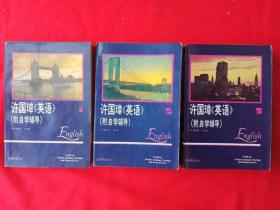 许国璋《英语》全三册——1992年重印本