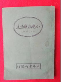 小儿病疗治法（民国29年）