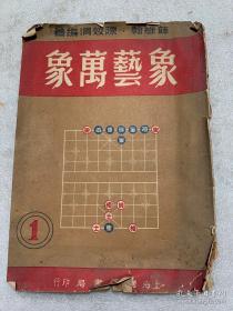 1951年 初版《象艺万象》象棋教学