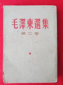 毛泽东选集第二卷（1965年）