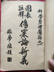 图表注释伤害论新义
