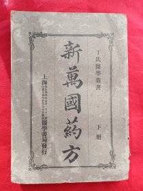 新万国药方（下册）