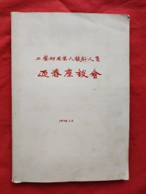 1978年 工艺师老艺人设计人员“迎春座谈会”照片集一册22张（有蔡健生、沈琦文、何克明、赵阔明、唐志禧、孙悟音、曹简楼、申石伽、蔡天雄、陶亚杰等工艺、美术大家）