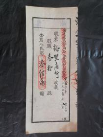 1953年宁夏股份两合企业公司股票