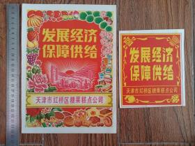 天津《发展经济保障供给》糖果糕点公司商标